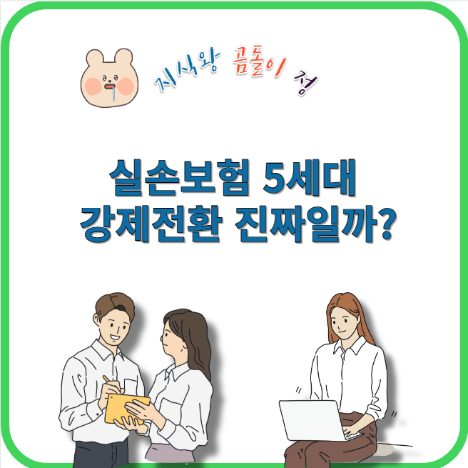 실손보험 5세대 강제전환 진짜일까?