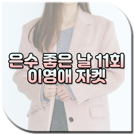 은수 좋은 날 11회 이영애 자켓