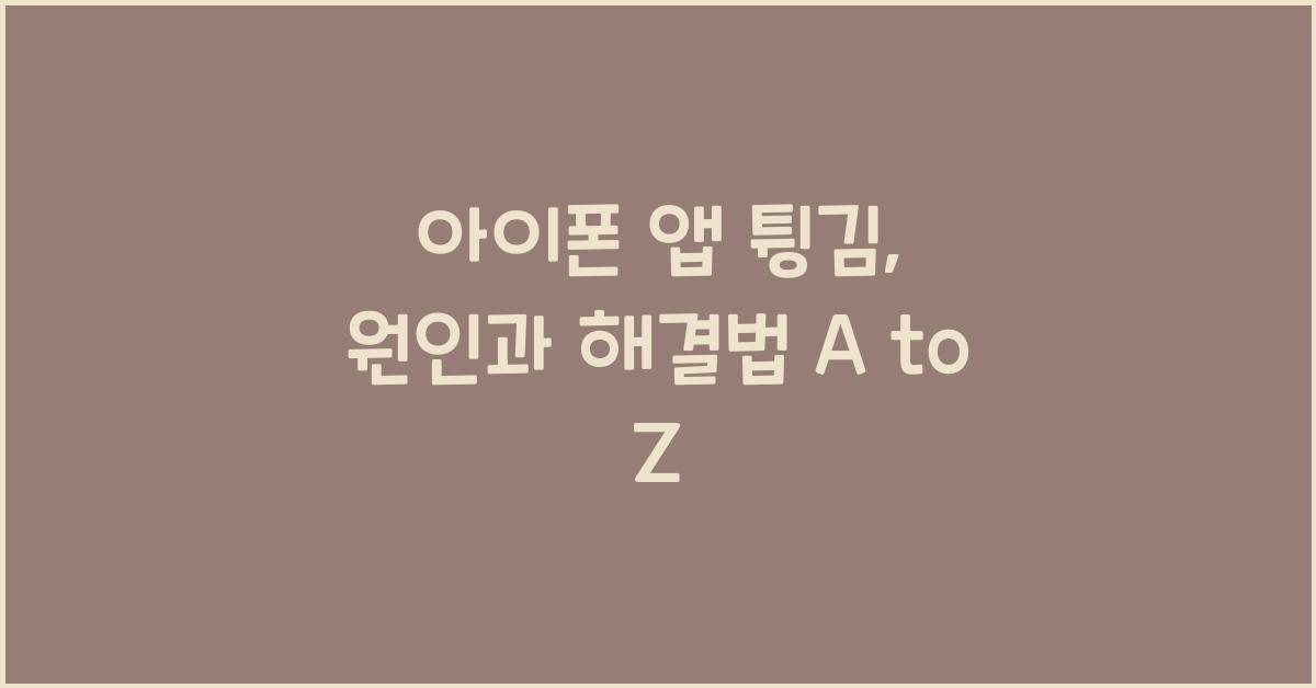 아이폰 앱 튕김