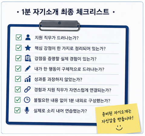 1분 자기소개 최종 체크리스트