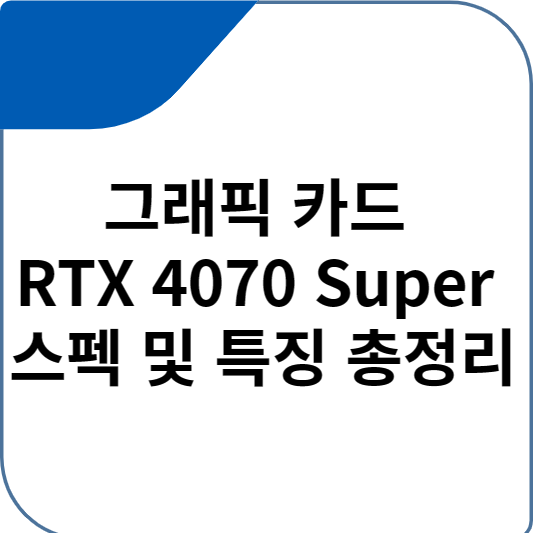 그래픽 카드 RTX 4070 Super 스펙 및 특징 총정리