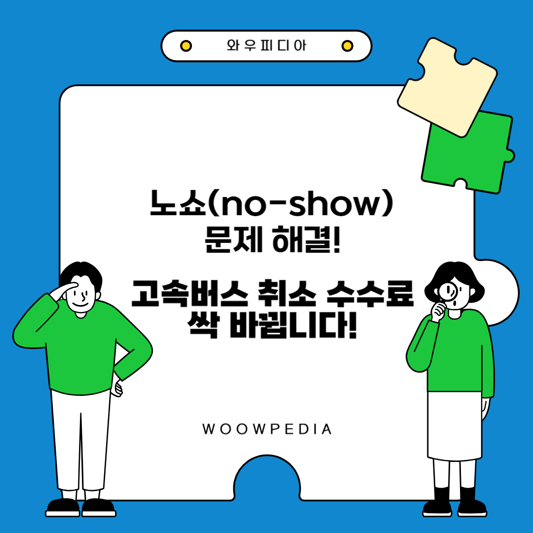 노쇼(no-show) 문제 해결, 고속버스 취소 수수료 개편