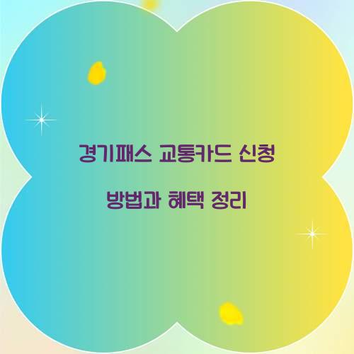 경기패스 교통카드 신청