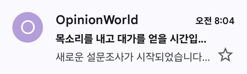 오피니언 월드 설문 이메일 알림