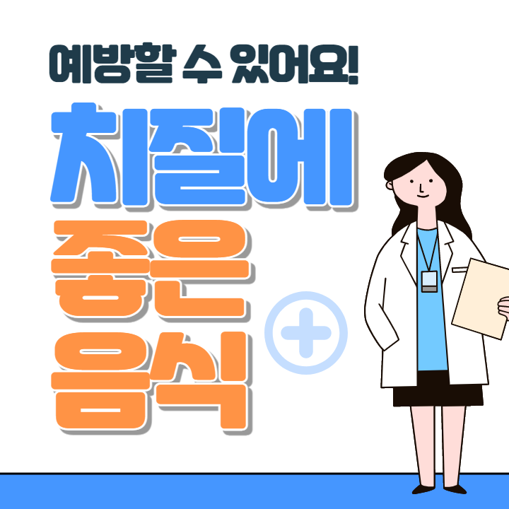 치질에 좋은 음식 BEST 10