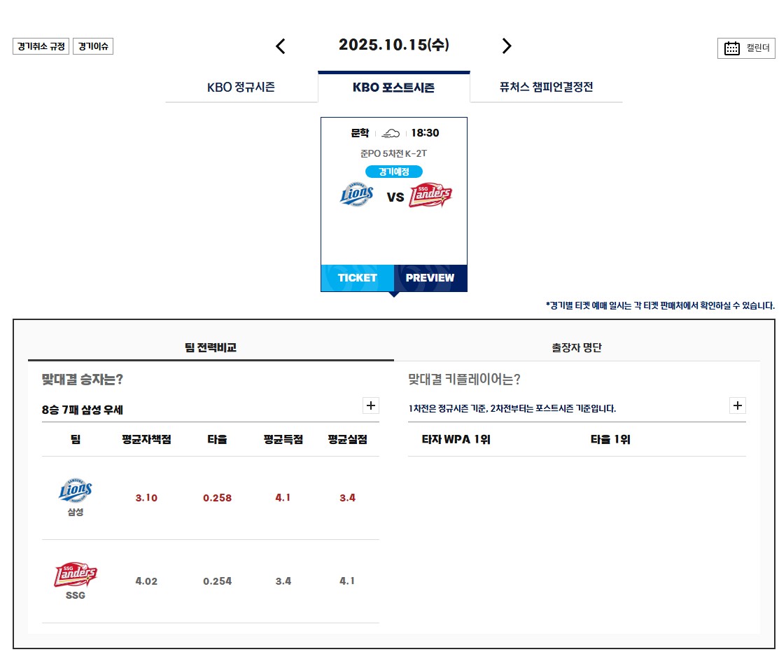 2025 KBO 준플레이오프 일정 경기 시간 및 티켓 예매