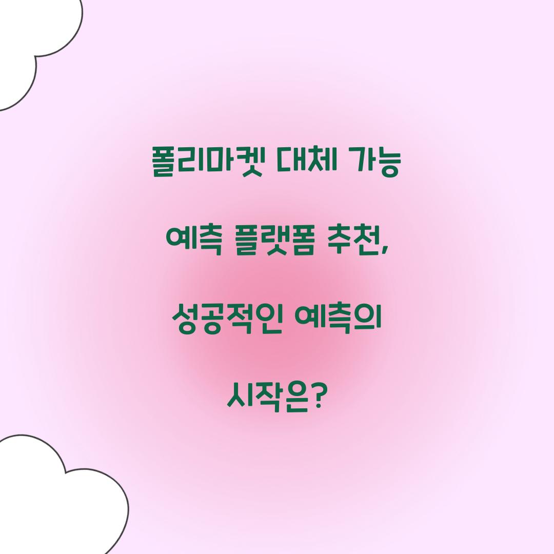 폴리마켓 대체 가능 예측 플랫폼 추천