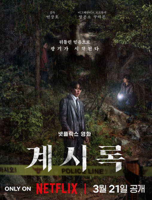 계시록 류준열 출연 넷플릭스 신작