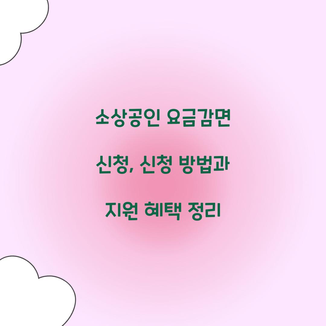 소상공인 요금감면 신청