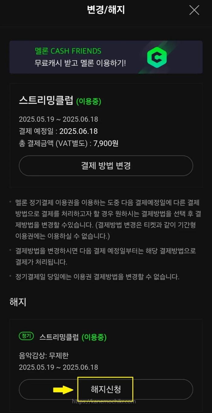 멜론-정기결제해지