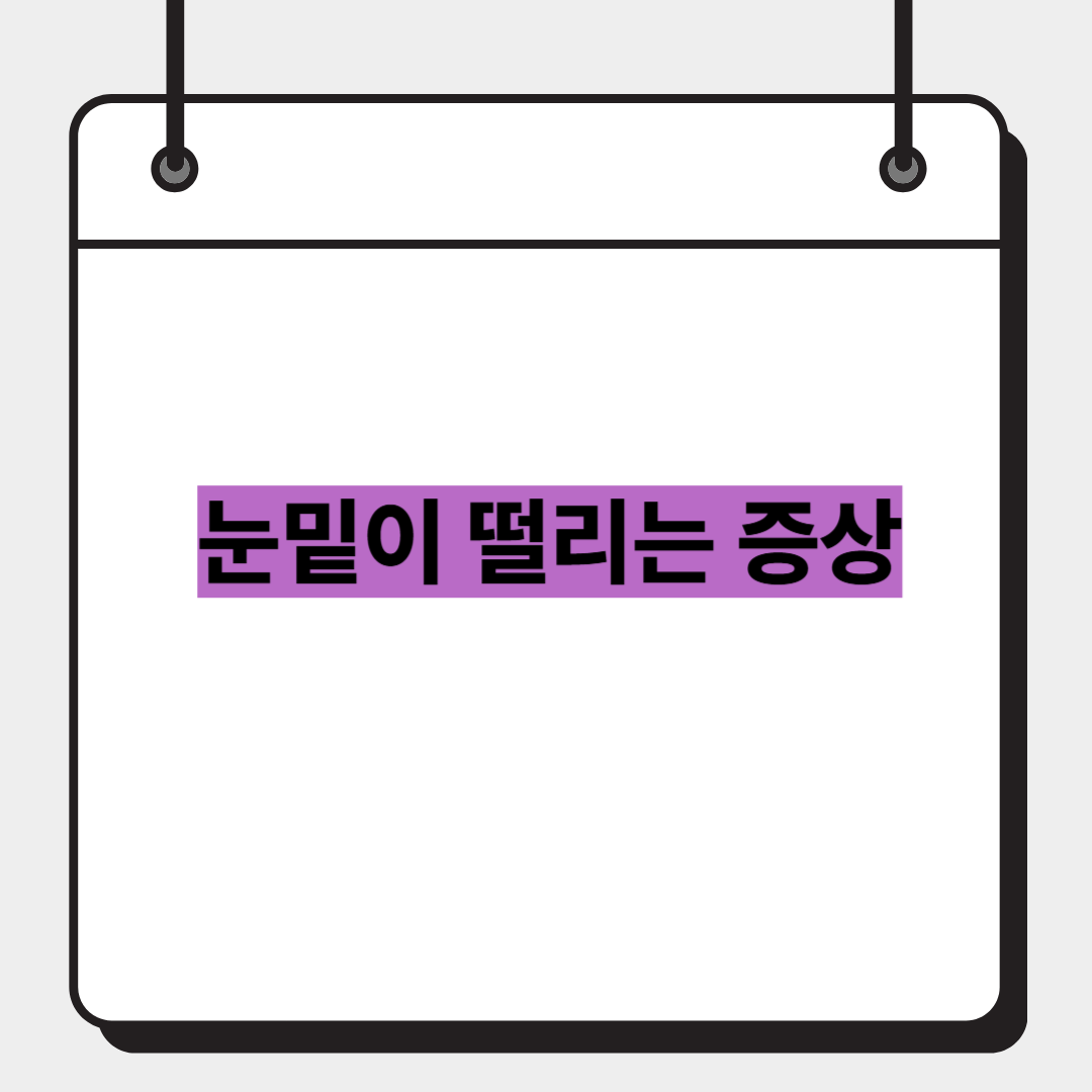 눈밑이 떨리는 증상