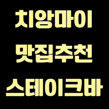 태국 치앙마이 맛집 추천 - 스테이크 바