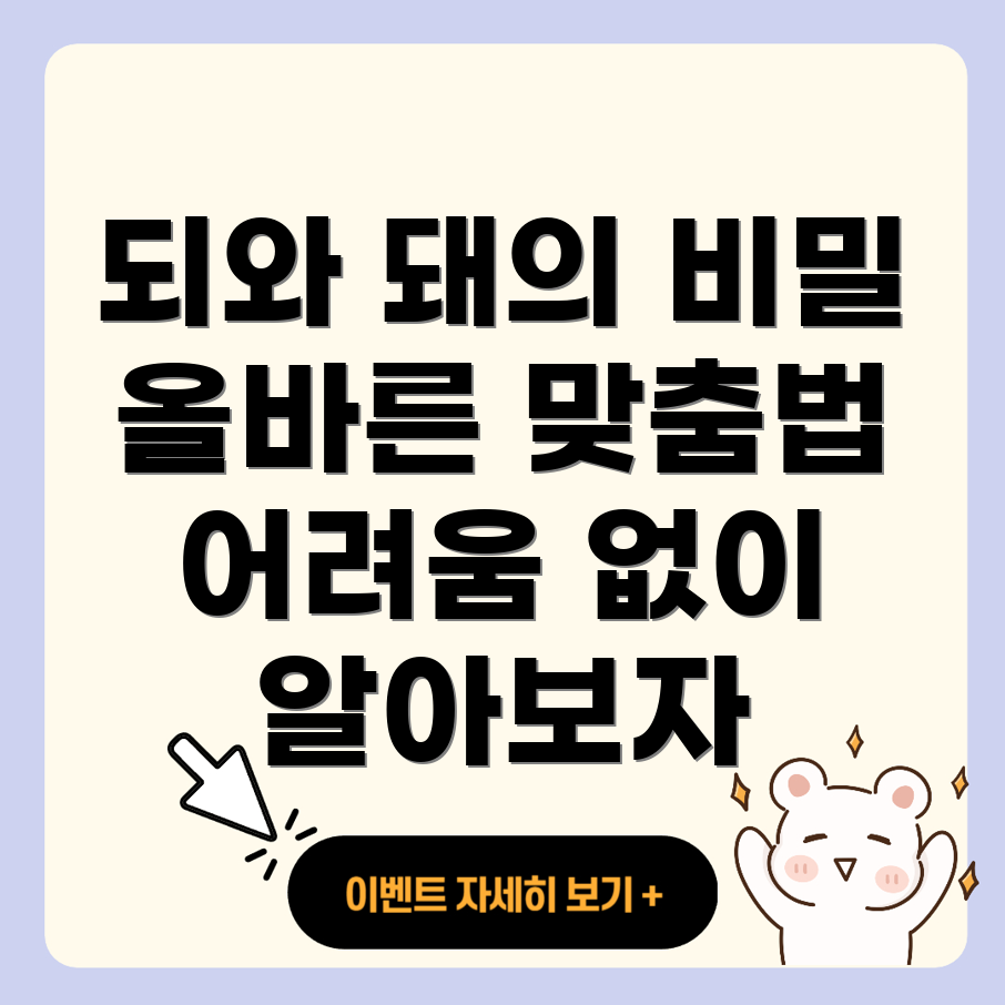 되와 돼