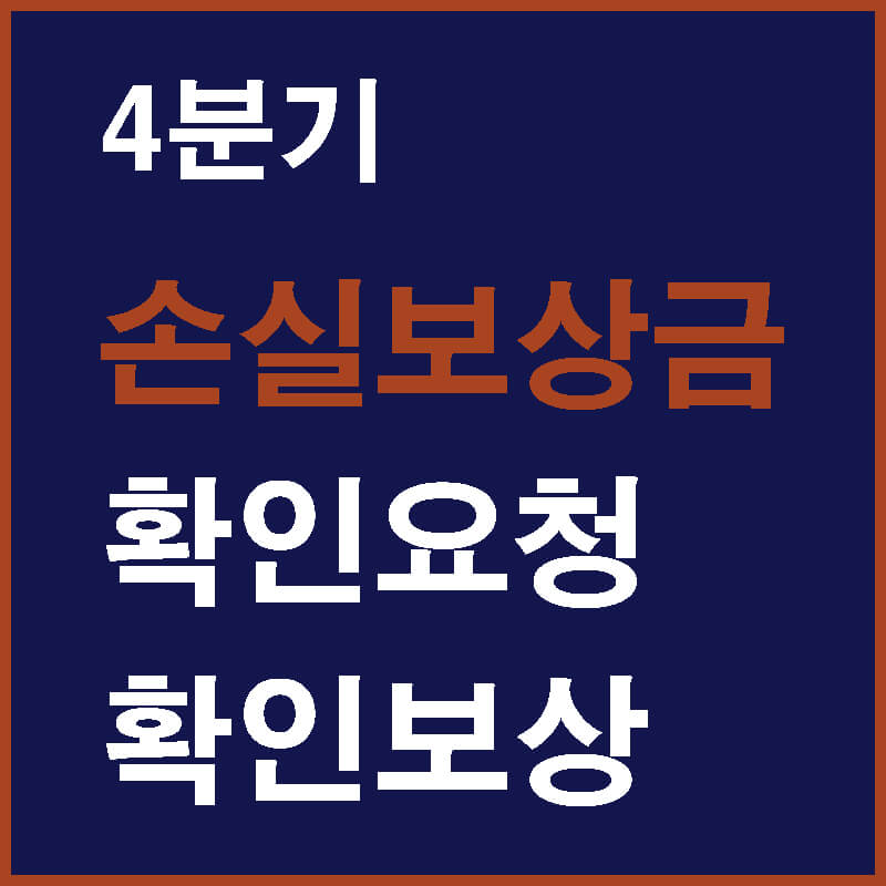 4분기-손실보상-확인요청-확인보상-썸네일