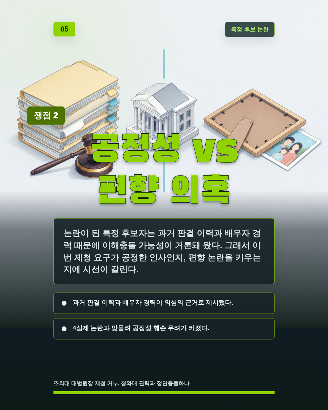 공정성 vs 편향 의혹
