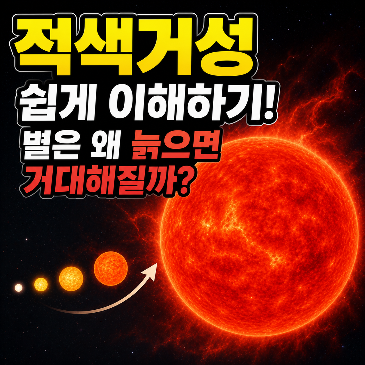 적색거성
