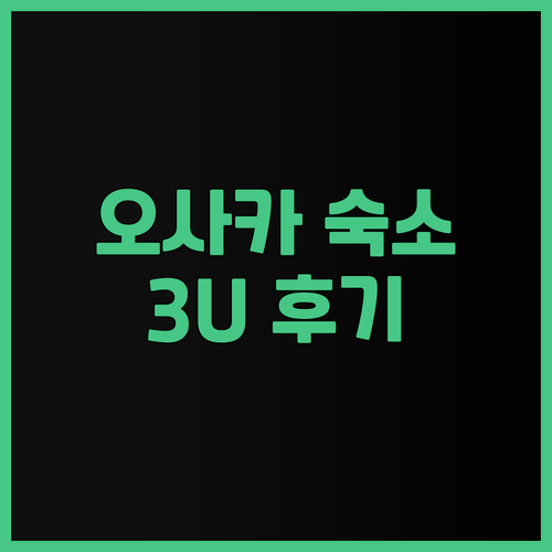 오사카 여행 최고의 선택은?! 3U 