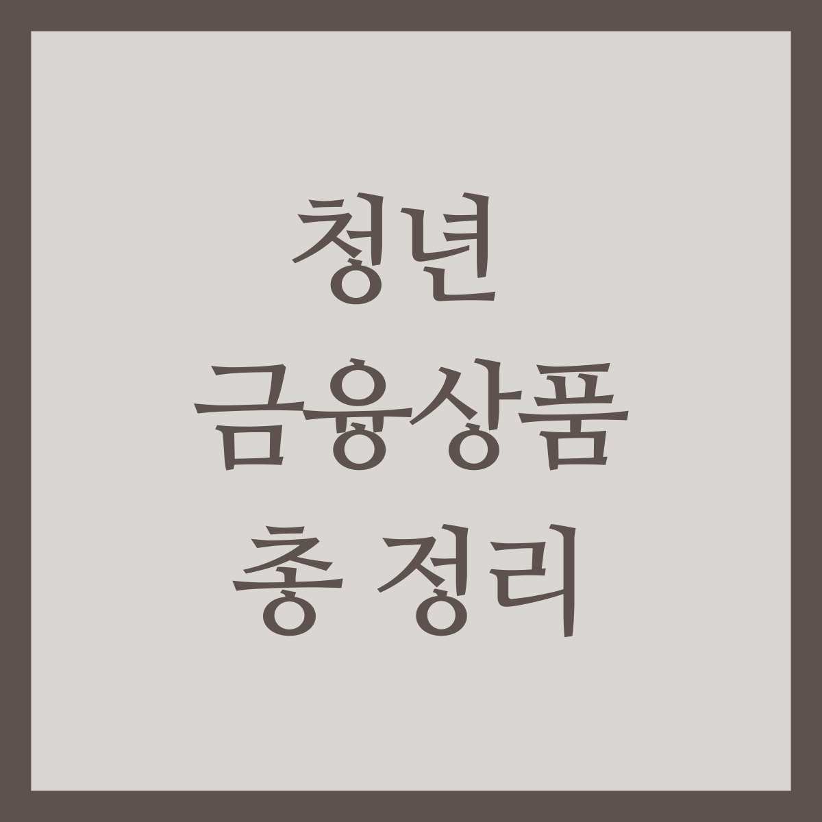 청년 금융상품 총 정리 사진