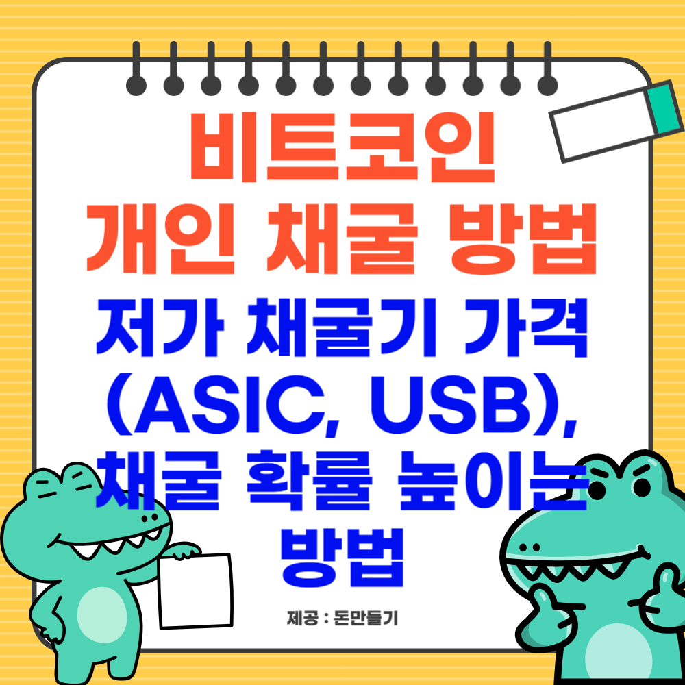 비트코인 개인 채굴, 저가 채굴기 가격(ASIC, USB), 채굴 확률 높이는 방법