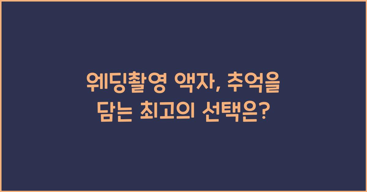 웨딩촬영 액자