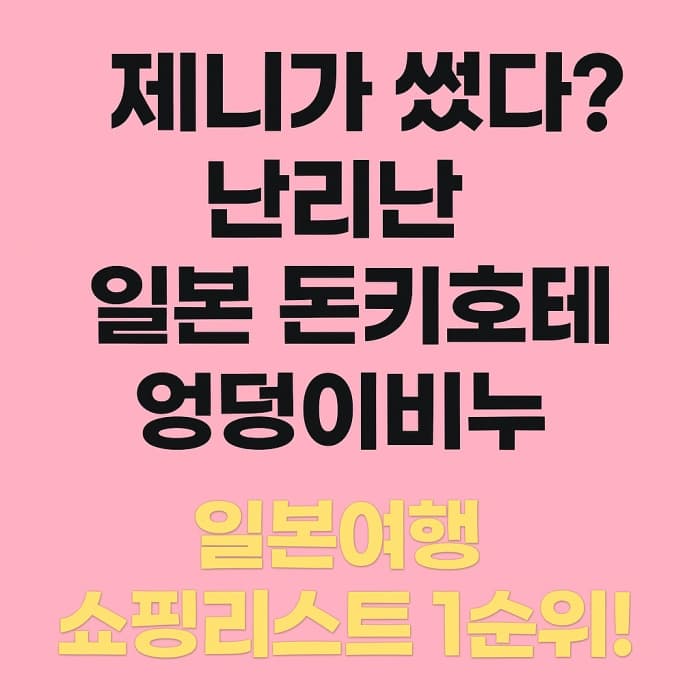 💗 제니 따라 산 엉덩이비누, 일본 돈키호테 지금 난리 났다!
