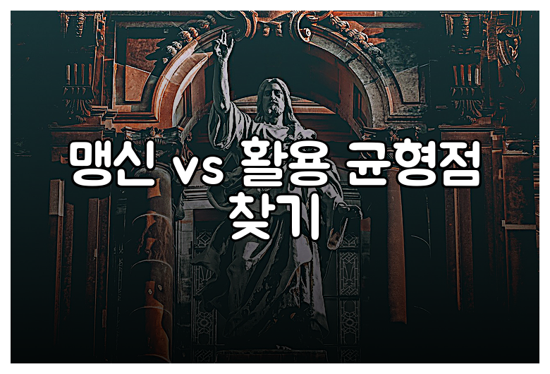 맹신 vs 활용 균형점 찾기