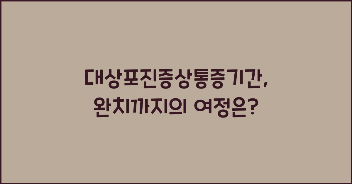 대상포진증상통증기간
