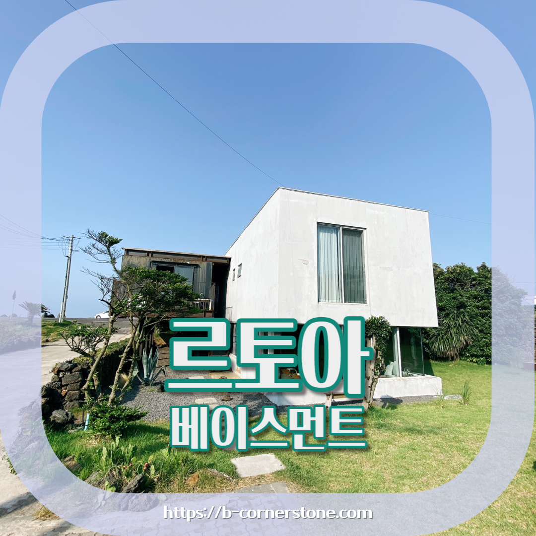 제주 구좌 평대해변 르토아베이스먼트 카페