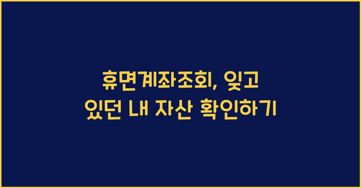 휴면계좌조회