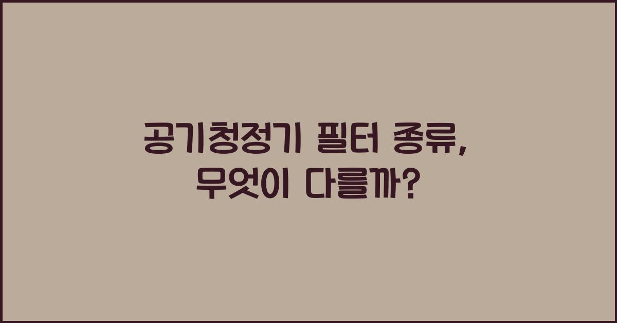 공기청정기 필터 종류