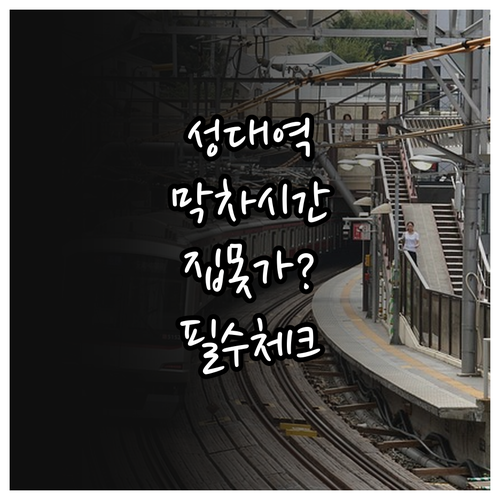 1호선 성균관대역 방향별 막차 시간 ..