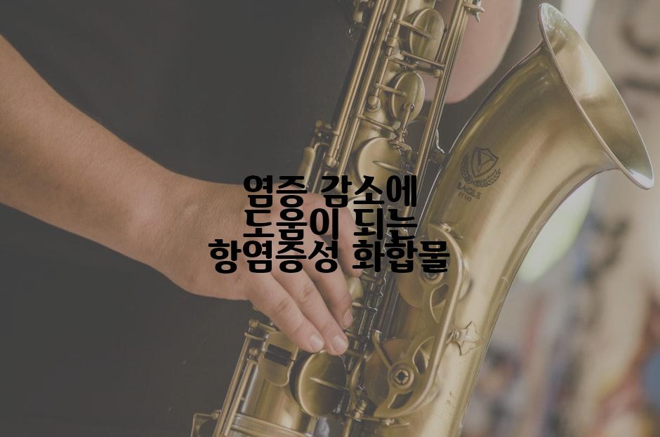 염증 감소에 도움이 되는 항염증성 화합물