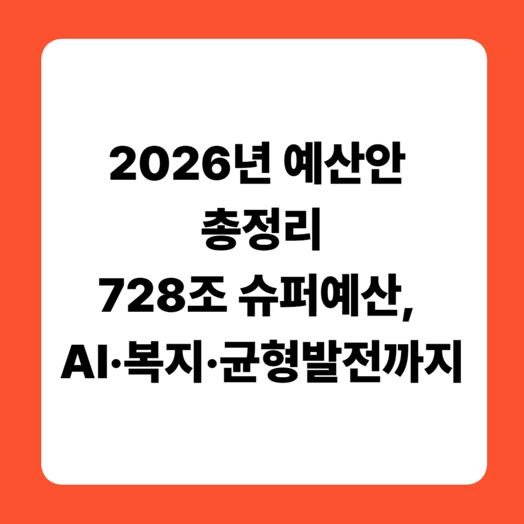 2026년 예산안 총정리｜728조 슈퍼예산, AI&middot;복지&middot;균형발전까지