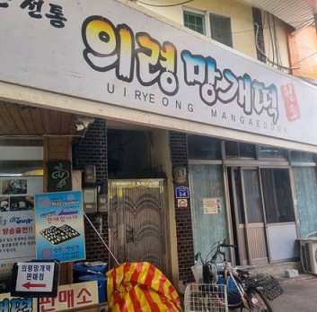 의령망개떡-위치