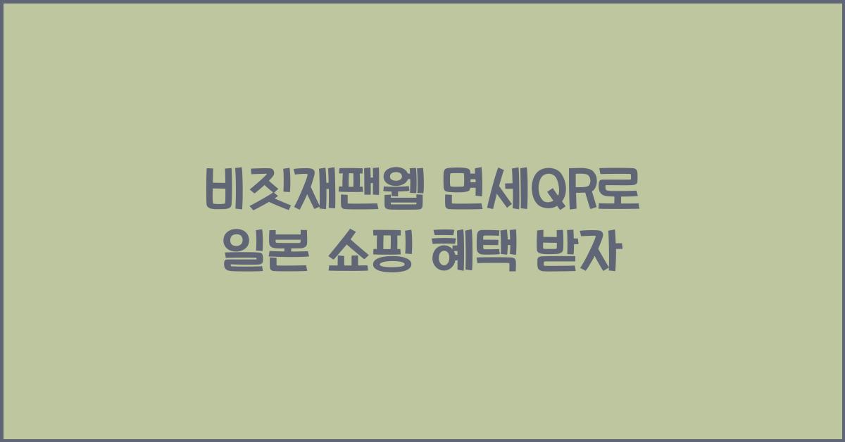 비짓재팬웹 면세qr