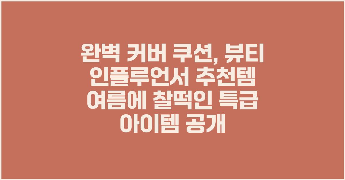 완벽 커버 쿠션, 뷰티 인플루언서 추천템