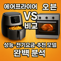 에어프라이어 vs 오븐에 대한 비교 이미지