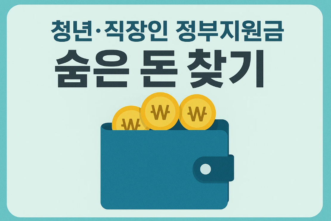 청년&middot;직장인 정부지원금 숨은 돈 찾기