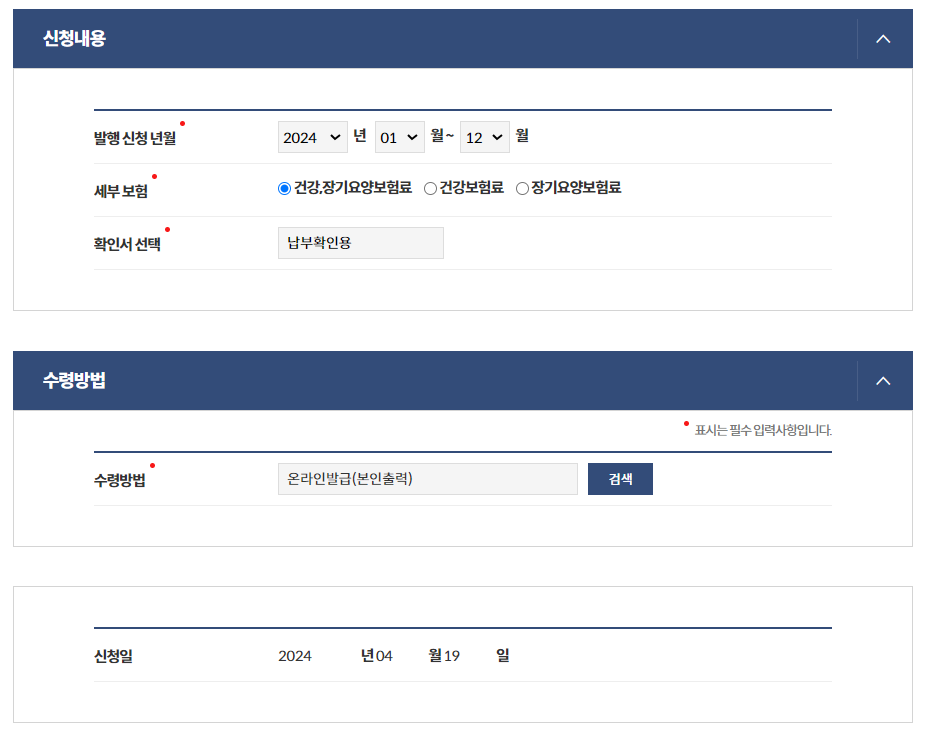 건강보험료 납부확인서 신청내용 작성화면