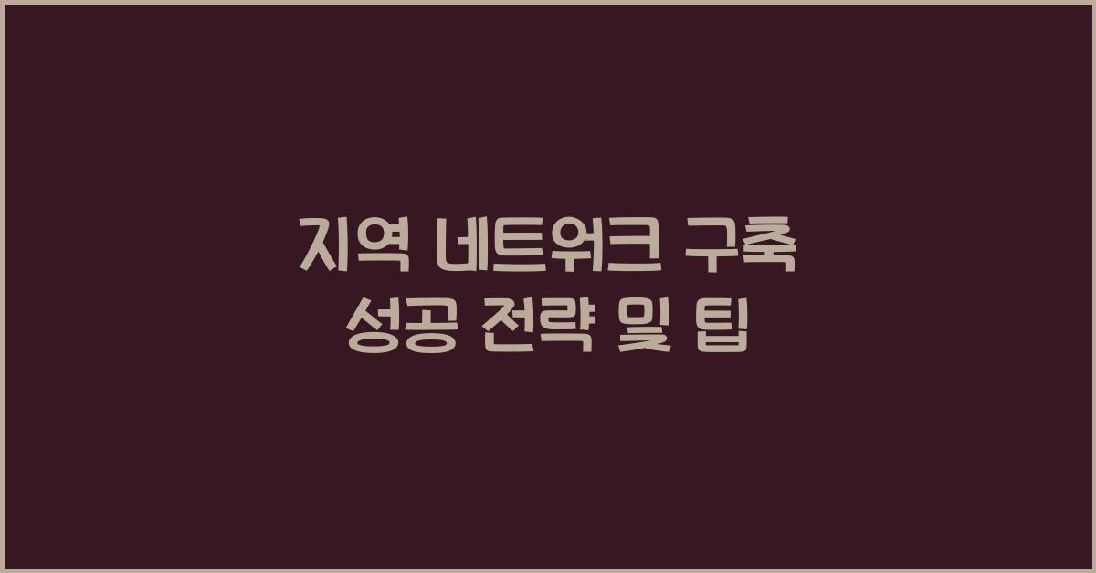 지역 네트워크 구축