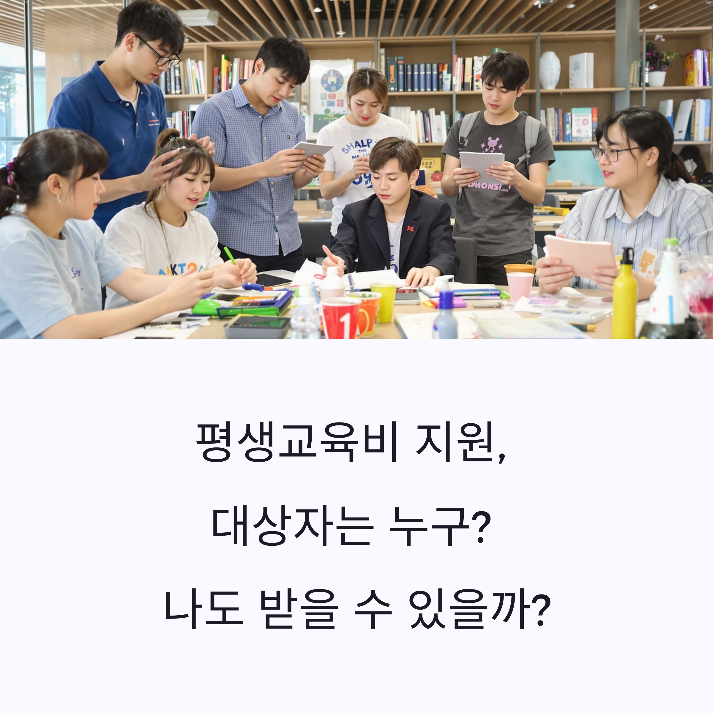 평생교육비 지원, 대상자는 누구? 나도 받을 수 있을까?