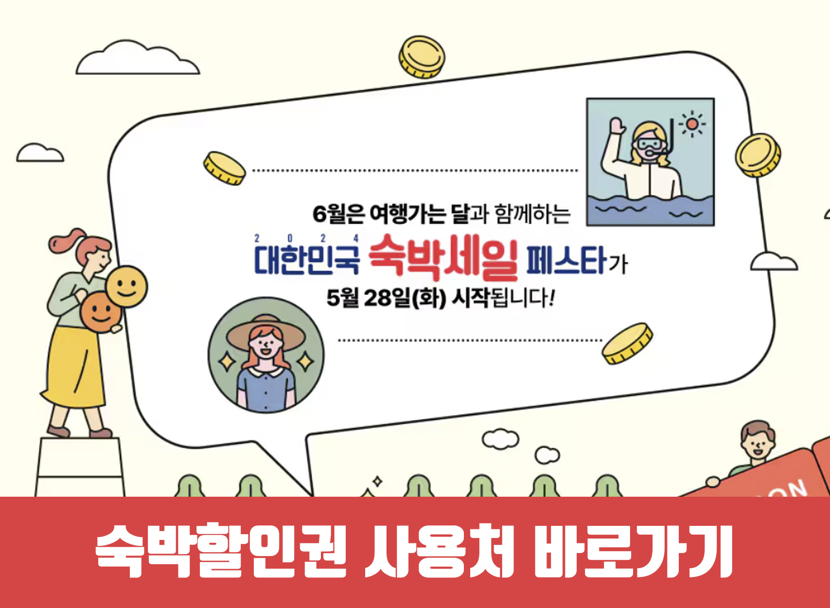 숙박할인권 사용처 알아가기