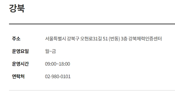 체력인증센터 교통 정보 안내