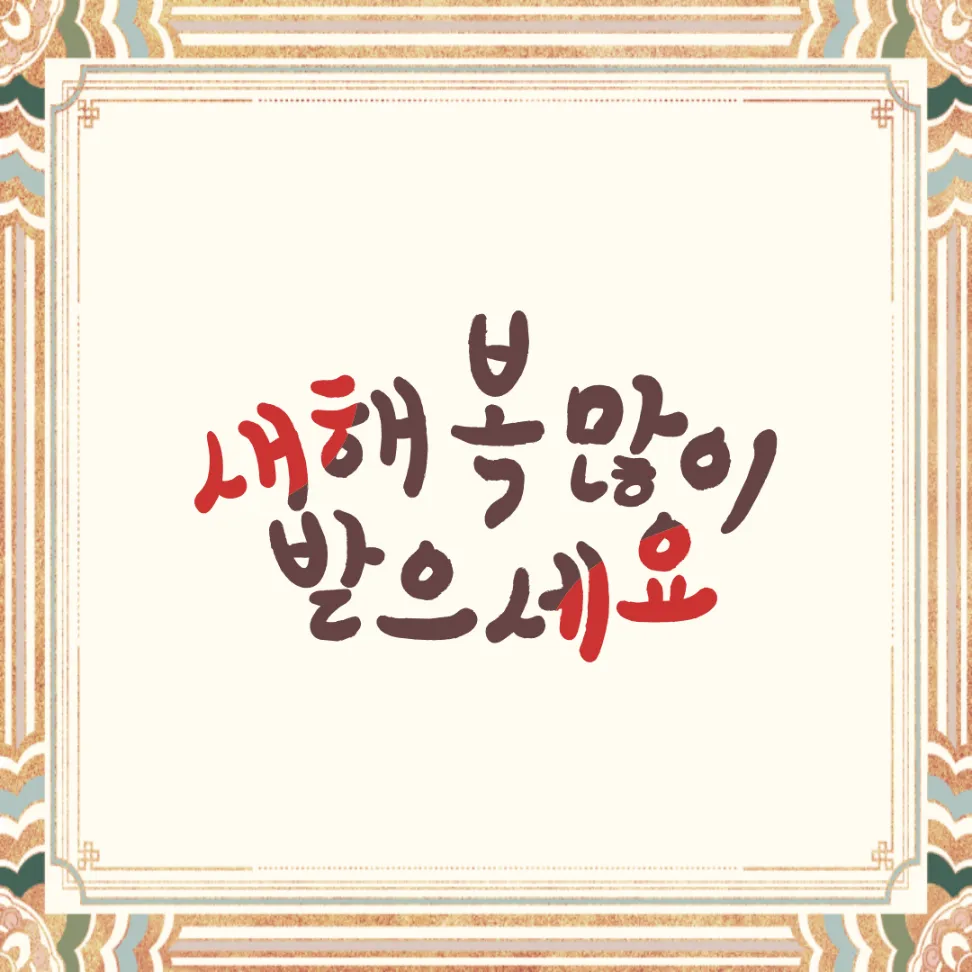 2024년 새해 인사말 좋은글 덕담 무료이미지 모음