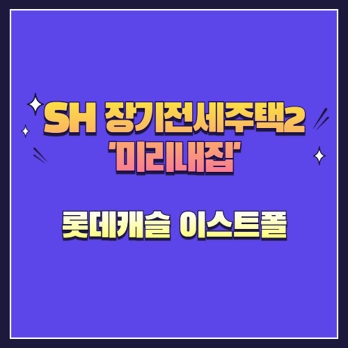 25년 제4차 장기전세주택2(미리내집) 롯데캐슬 이스트폴