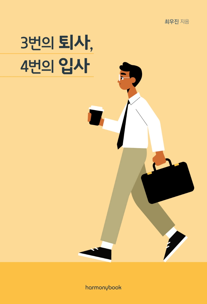 3번의 퇴사, 4번의 입사 