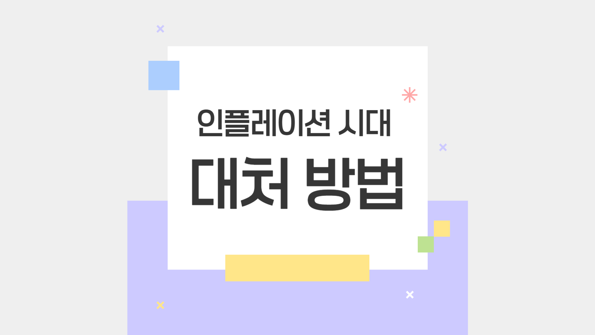 인플레이션 시대 영향과 대처방법 총정리