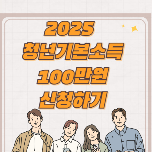2025 청년기본소득