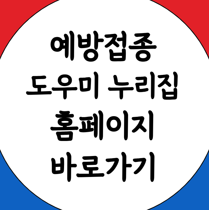 예방접종도우미 누리집 홈페이지 바로가기