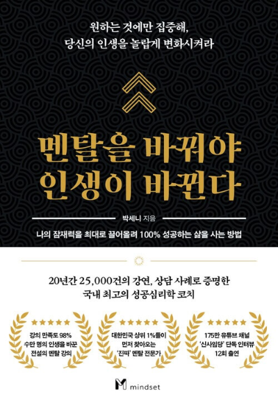 도서 #39;멘탈을 바꿔야 인생이 바뀐다. #39; 표지
